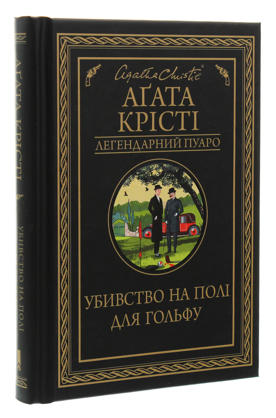 Паперова книга «Убивство на полі для гольфу», автор Агата Крісті - фото №1