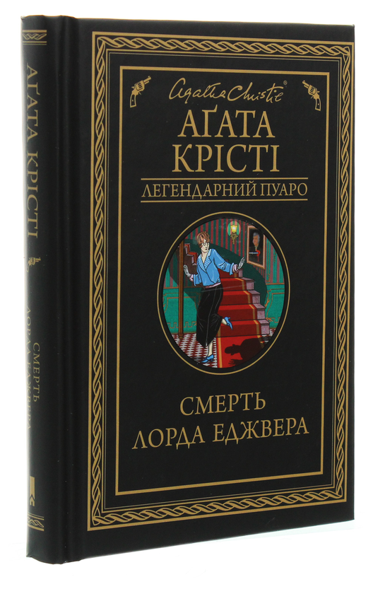 Бумажная книга «Смерть лорда Еджвера», автор Агата Кристи - фото №1