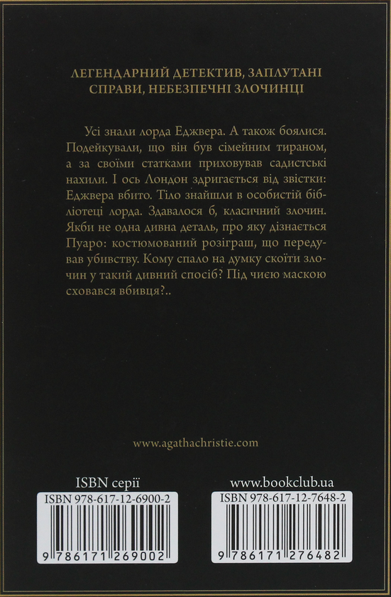 Бумажная книга «Смерть лорда Еджвера», автор Агата Кристи - фото №1
