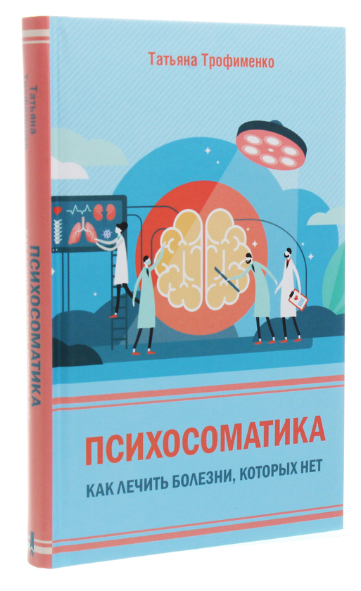 [object Object] «Психосоматика. Как лечить болезни, которых нет», автор Татьяна Трофименко - фото №3 - миниатюра