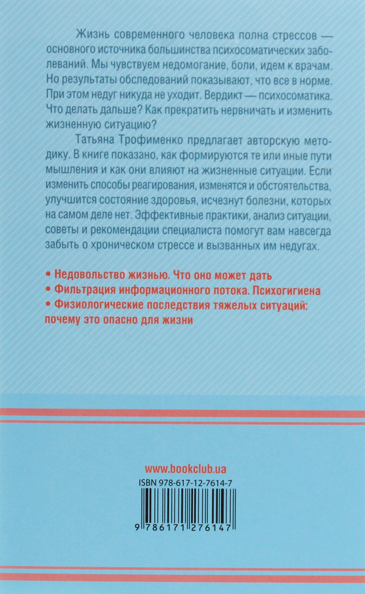 [object Object] «Психосоматика. Как лечить болезни, которых нет», автор Татьяна Трофименко - фото №2 - миниатюра