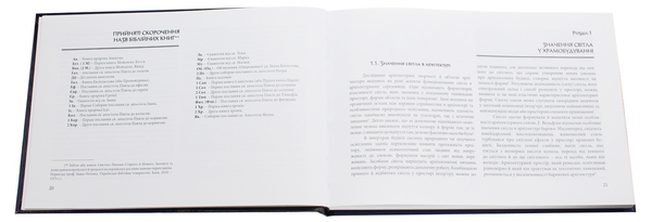 Бумажная книга «Архітектура світла в українській церкві», авторов Мирослав Яцив, Юрий Криворучко - фото №1