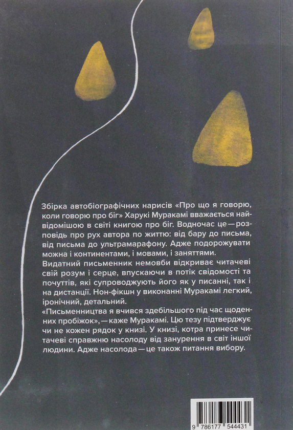Паперова книга «Про біг (комплект із 2 книг)», авторів Харукі Муракамі, Олеся Кешеля-Ісак - фото №1
