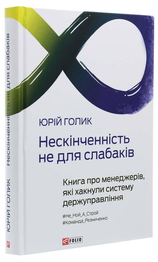 Бумажная книга «Нескінченність не для слабаків. Книга про менеджерів, які хакнули систему держуправління», автор Юрий Голик - фото №1