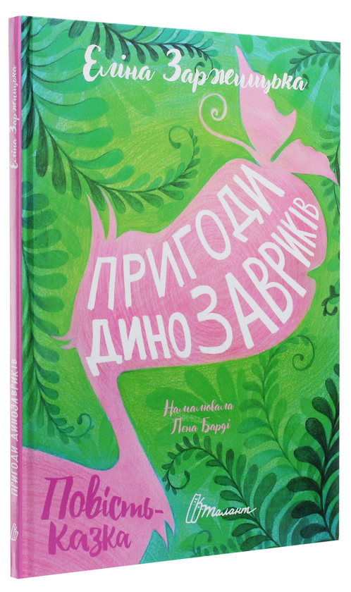 Бумажная книга «Пригоди динозавриків», автор Элина Заржицкая - фото №1