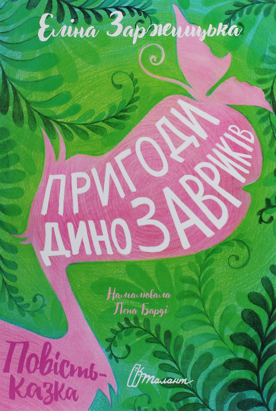 Бумажная книга «Пригоди динозавриків», автор Элина Заржицкая - фото №1