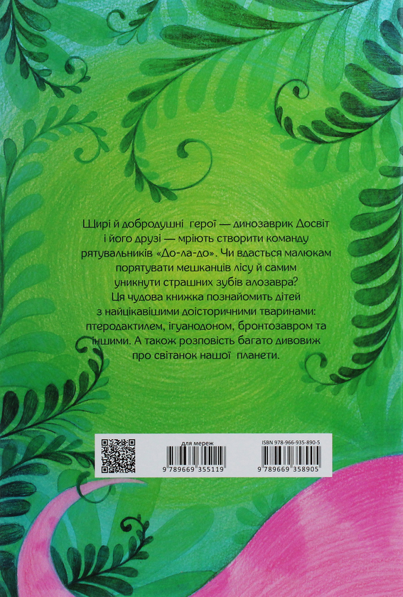 Бумажная книга «Пригоди динозавриків», автор Элина Заржицкая - фото №1