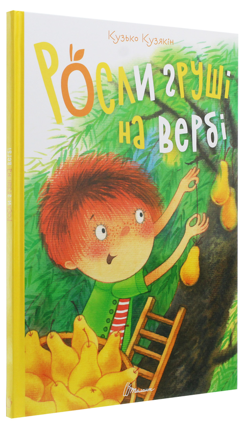 Бумажная книга «Росли груші на вербі», автор Дмитрий Кузьменко (Кузька Кузякин) - фото №1