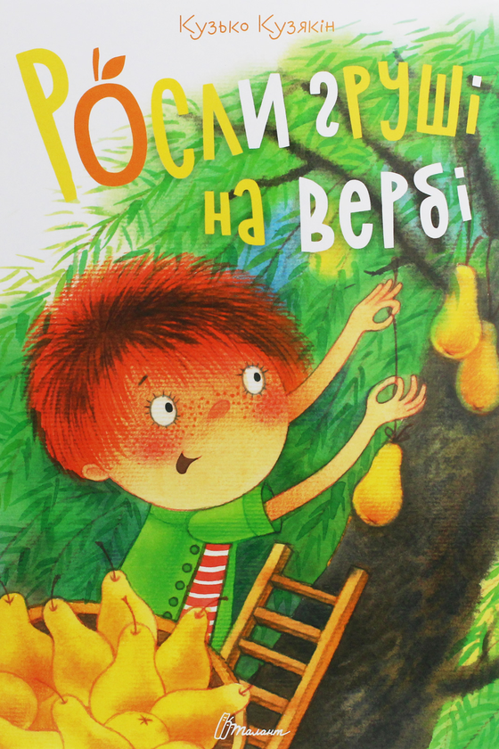 Бумажная книга «Росли груші на вербі», автор Дмитрий Кузьменко (Кузька Кузякин) - фото №1