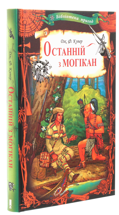 Бумажная книга «Останній з могікан», автор Джеймс Фенимор Купер - фото №1