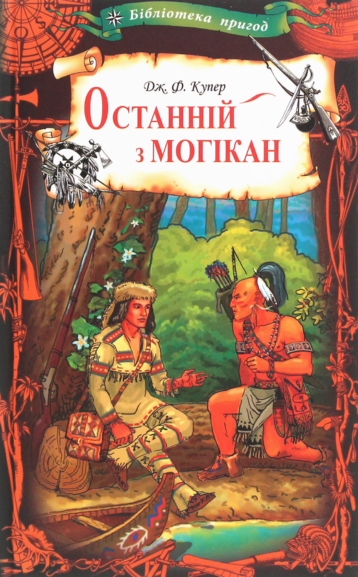 Бумажная книга «Останній з могікан», автор Джеймс Фенимор Купер - фото №1