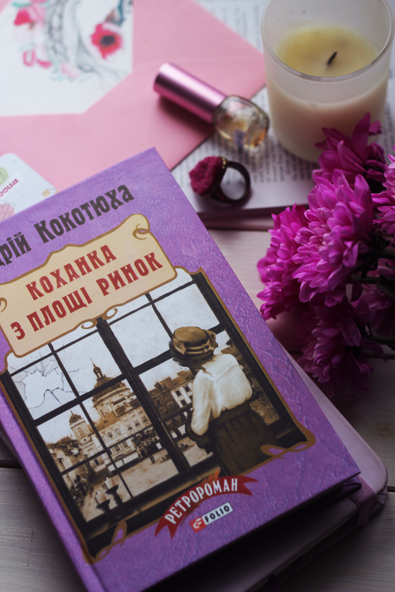 Бумажная книга «Коханка з площі Ринок», автор Андрей Кокотюха - фото №1