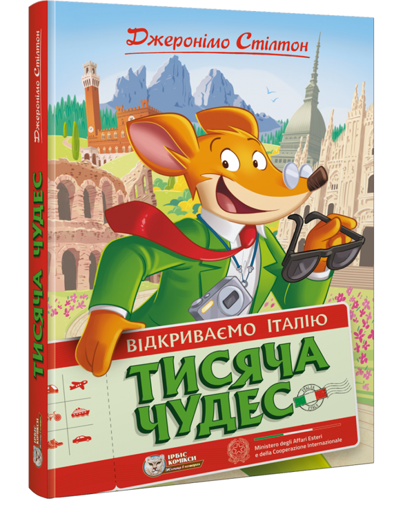 Паперова книга «Тисяча Чудес. Відкриваємо Італію», автор Джеронімо Стілтон - фото №1