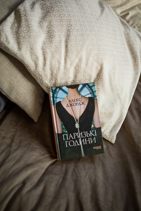 [object Object] «Паризькі години», автор Алекс Джордж - фото №4 - миниатюра