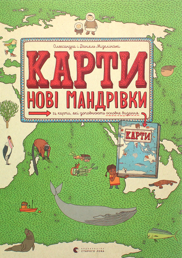 Паперова книга «Карти. Нові мандрівки», авторів Олександра Мізелиньська, Даніель Мізеліньський - фото №1