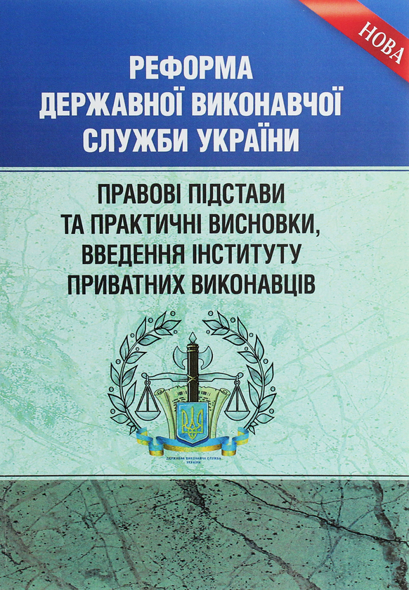 Книга Реформа Державної виконавчої служби України....