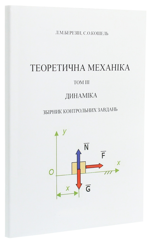 Бумажная книга «Теоретична механіка. В 3-х томах.Том 3. Динаміка. Збірник контрольних завдань», авторов Л. Березин, С. Кошель - фото №1