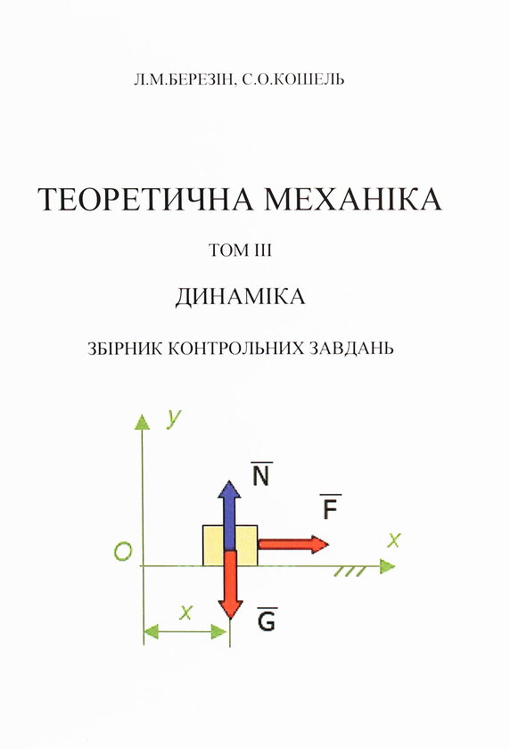 Книга Теоретична механіка. В 3-х томах.Том 3. Динаміка....