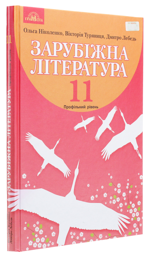 Бумажная книга «Зарубіжна література. Підручник. Профільний рівень. 11 клас», авторов Ольга Николенко, Виктория Туряница - фото №1
