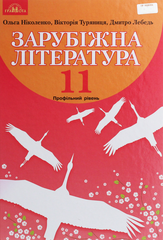 Книга Зарубіжна література. Підручник. Профільний рівень....