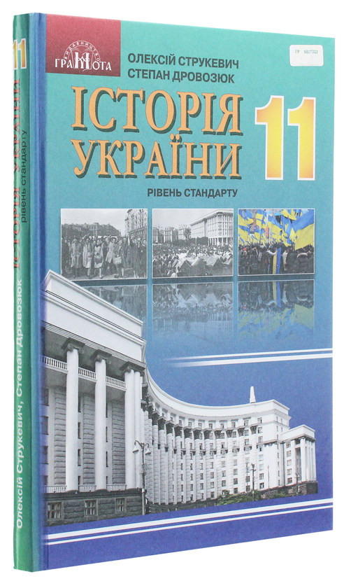 Бумажная книга «Історія України. Підручник. Рівень стандарту. 11 клас», автор О. Струкевич - фото №1