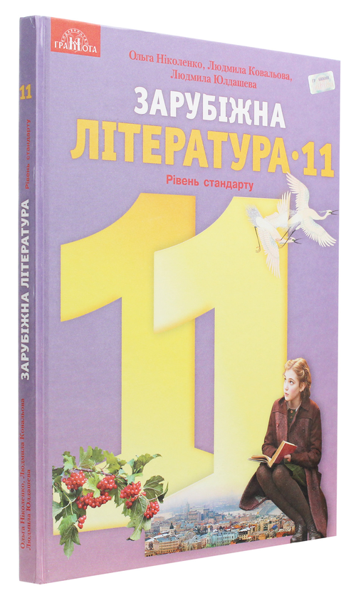 Бумажная книга «Зарубіжна література. Підручник. Рівень стандарту. 11 клас», автор Ольга Николенко - фото №1