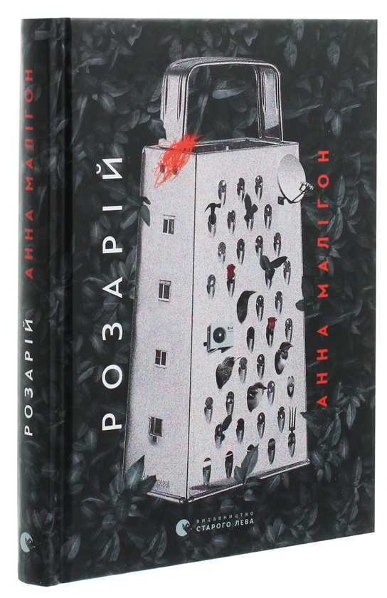 Бумажная книга «Розарій», автор Анна Малигон - фото №1