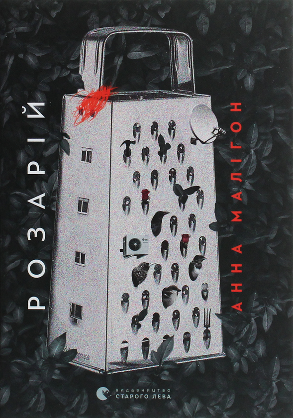 Бумажная книга «Розарій», автор Анна Малигон - фото №1