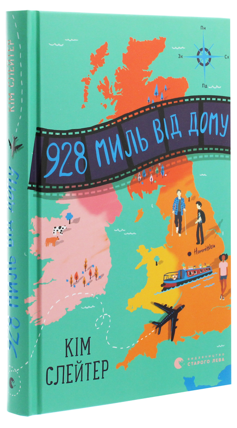 Паперова книга «928 миль від дому», автор Кім Слейтер - фото №1