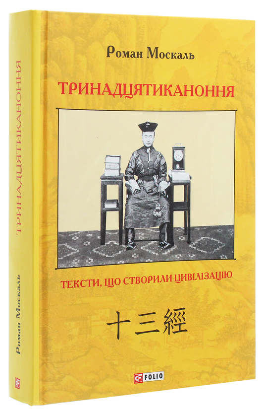 Бумажная книга «Тринадцятиканоння. Тексти, що створили цивілізацію», автор Роман Москаль - фото №1