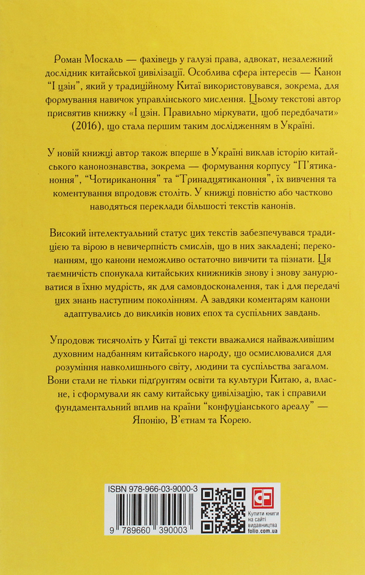 Бумажная книга «Тринадцятиканоння. Тексти, що створили цивілізацію», автор Роман Москаль - фото №1