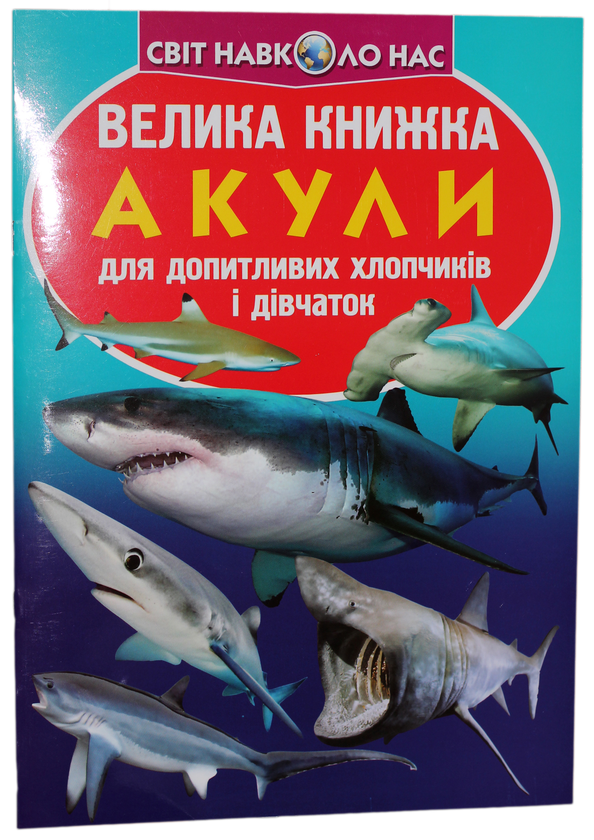Бумажная книга «Велика книжка. Акули», автор Олег Завязкин - фото №1