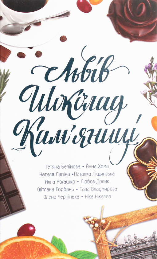 Бумажная книга «Львів. Шоколад. Кам’яниці», авторов Светлана Горбань, Наталья Лапина, Анна Хома, Татьяна Белимова, Алла Рогашко, Тала Владмирова, Ника Никалео - фото №1