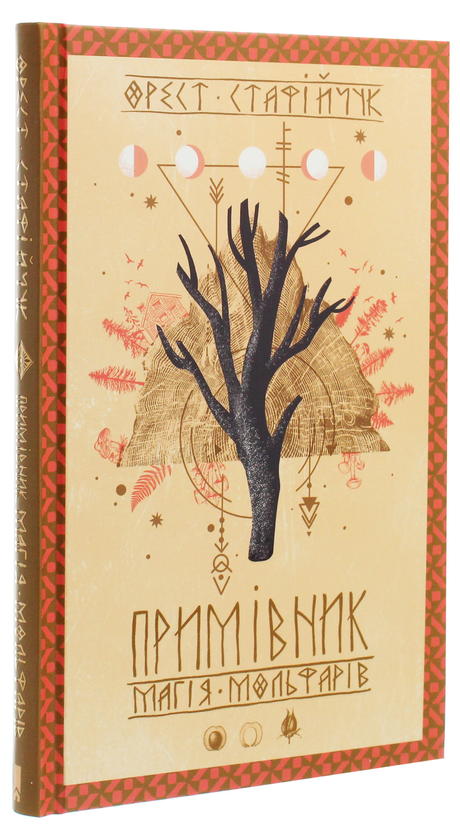 Бумажная книга «Примівник. Магія мольфарів», автор Орест Стафийчук - фото №1