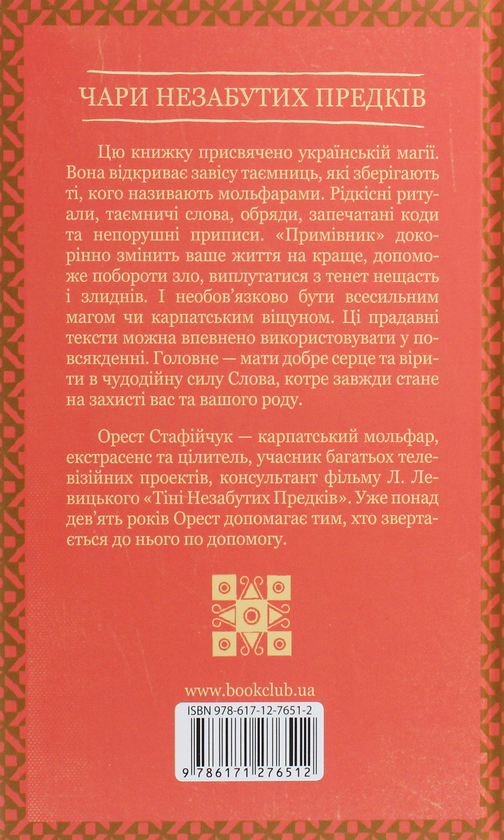 Бумажная книга «Примівник. Магія мольфарів», автор Орест Стафийчук - фото №1