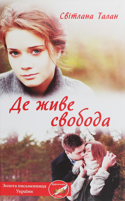 Бумажная книга «Де живе свобода», автор Светлана Талан - фото №1