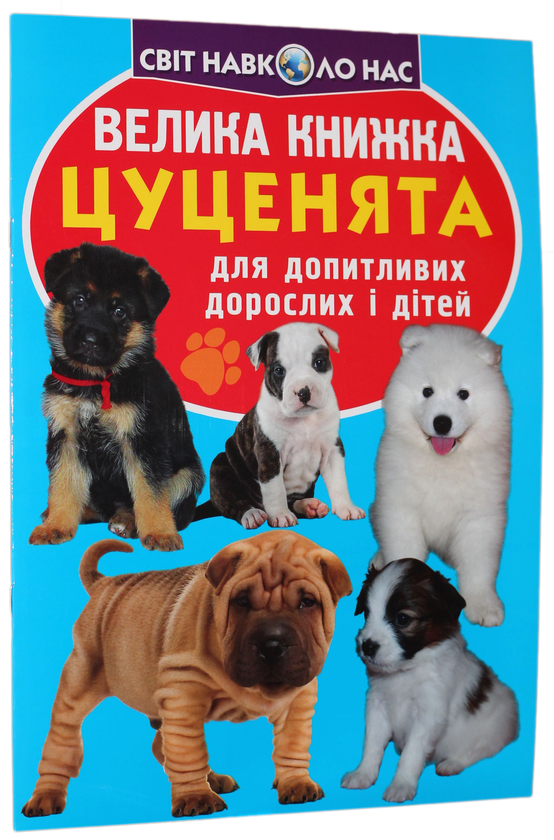 Бумажная книга «Велика книжка. Цуценята», автор Олег Завязкин - фото №1