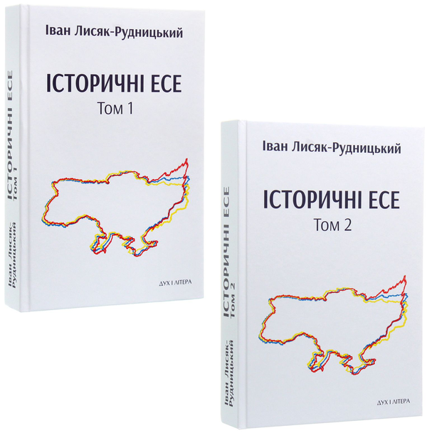Бумажная книга «Історичні есе. В 2 томах (комплект із 2 книг)», автор Иван Лисяк-Рудницкий - фото №1