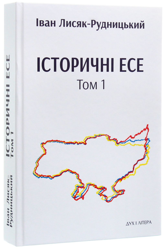Бумажная книга «Історичні есе. В 2 томах (комплект із 2 книг)», автор Иван Лисяк-Рудницкий - фото №1