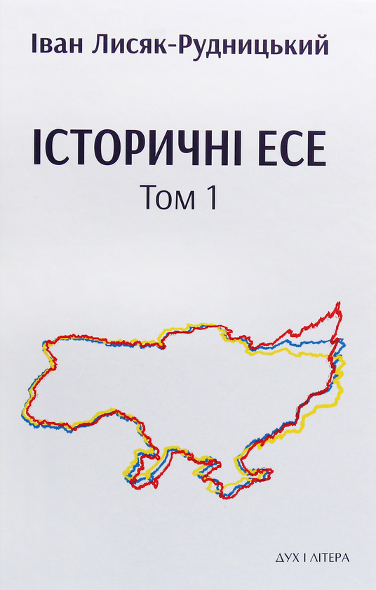 Бумажная книга «Історичні есе. В 2 томах (комплект із 2 книг)», автор Иван Лисяк-Рудницкий - фото №1