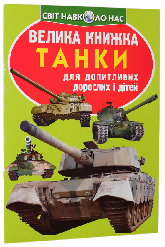 Книга Велика книжка. Танки