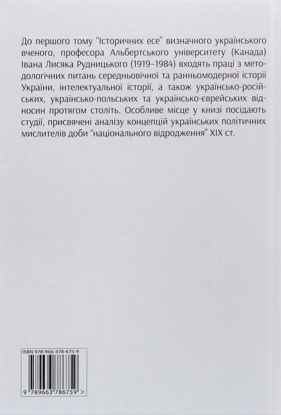 Бумажная книга «Історичні есе. В 2 томах (комплект із 2 книг)», автор Иван Лисяк-Рудницкий - фото №1