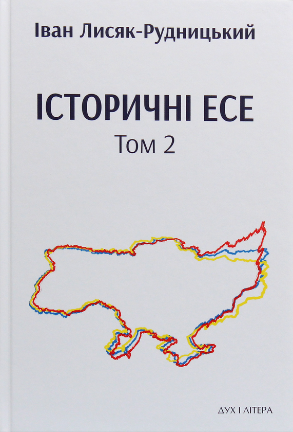 Бумажная книга «Історичні есе. В 2 томах (комплект із 2 книг)», автор Иван Лисяк-Рудницкий - фото №1