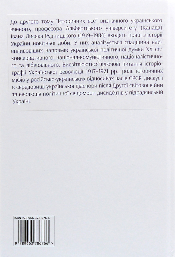 Бумажная книга «Історичні есе. В 2 томах (комплект із 2 книг)», автор Иван Лисяк-Рудницкий - фото №1