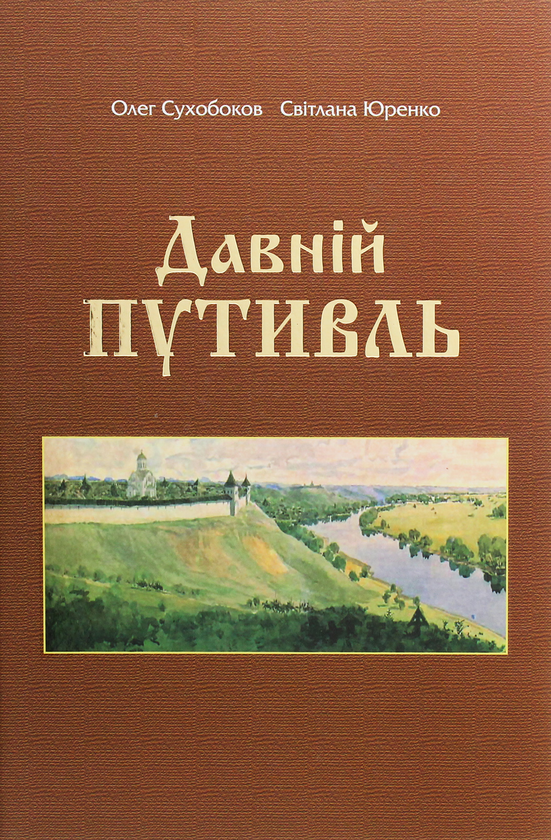 Бумажная книга «Давній Путивль», авторов Олег Сухобоков, С. Юренко - фото №1