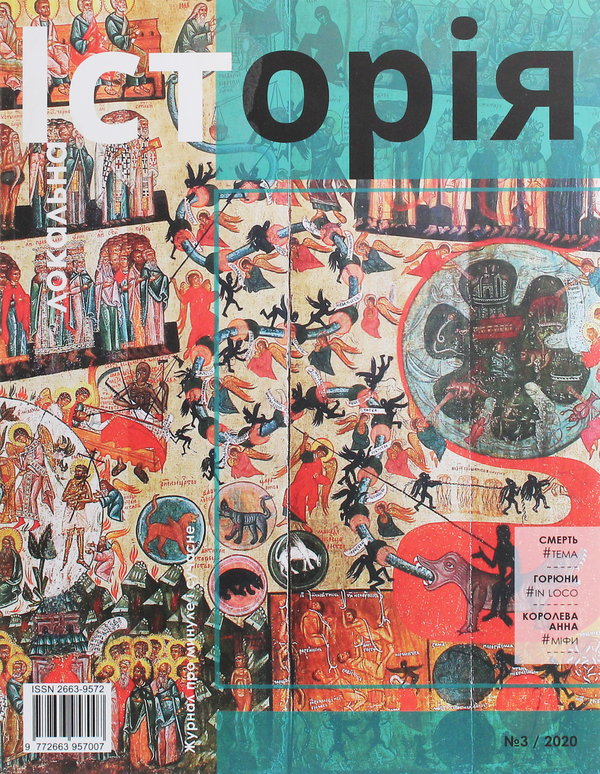 Локальна історія. Журнал. Випуск №3/2020
