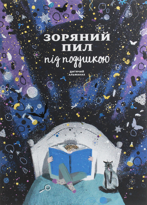Бумажная книга «Зоряний пил під подушкою. Дитячий альманах» - фото №1