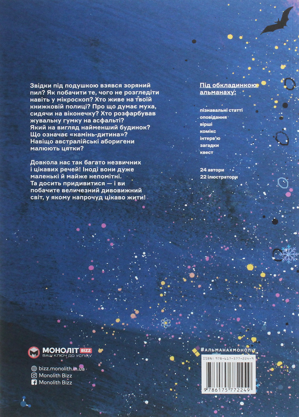 Бумажная книга «Зоряний пил під подушкою. Дитячий альманах» - фото №1