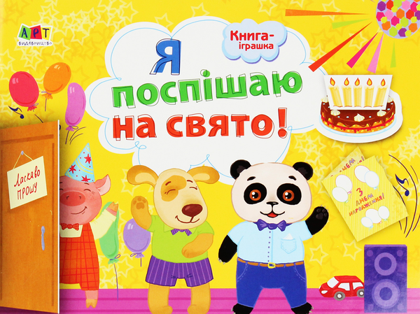 [object Object] «Книжка-іграшка. Я поспішаю на свято!», автор Наталья Мусиенко - фото №1