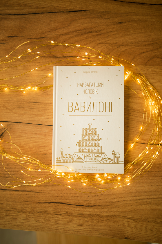 Паперова книга «Найбагатший чоловік у Вавилоні», автор Джорж Семюель Клейсон - фото №1